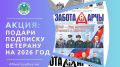Жителей Якутии приглашают принять участие в акции "Подпиши ветерану газету "Забота-Арчы" и оформить подписку на печатное издание для ветеранов и представителей старшего поколения