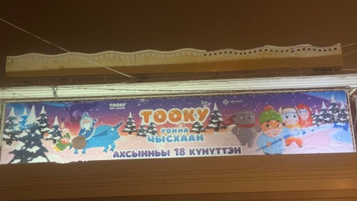 В Якутске прошёл пресс-показ полнометражного анимационного фильма «Тооку уонна Чысхаан»