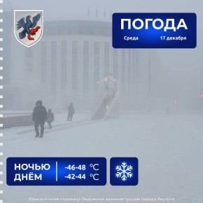 Прогноз погоды в Якутске на 17 декабря