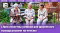 Досрочный выход на пенсию: кому повезет больше