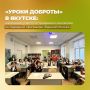 Как говорить с детьми о доброте и принятии? В школе №20 Якутска нашли ответ – здесь прошли специальные «Уроки доброты» для пятиклассников!