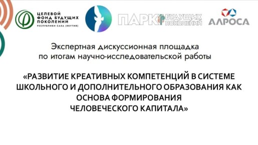 В Якутске обсудят развитие креативных компетенций в образовании