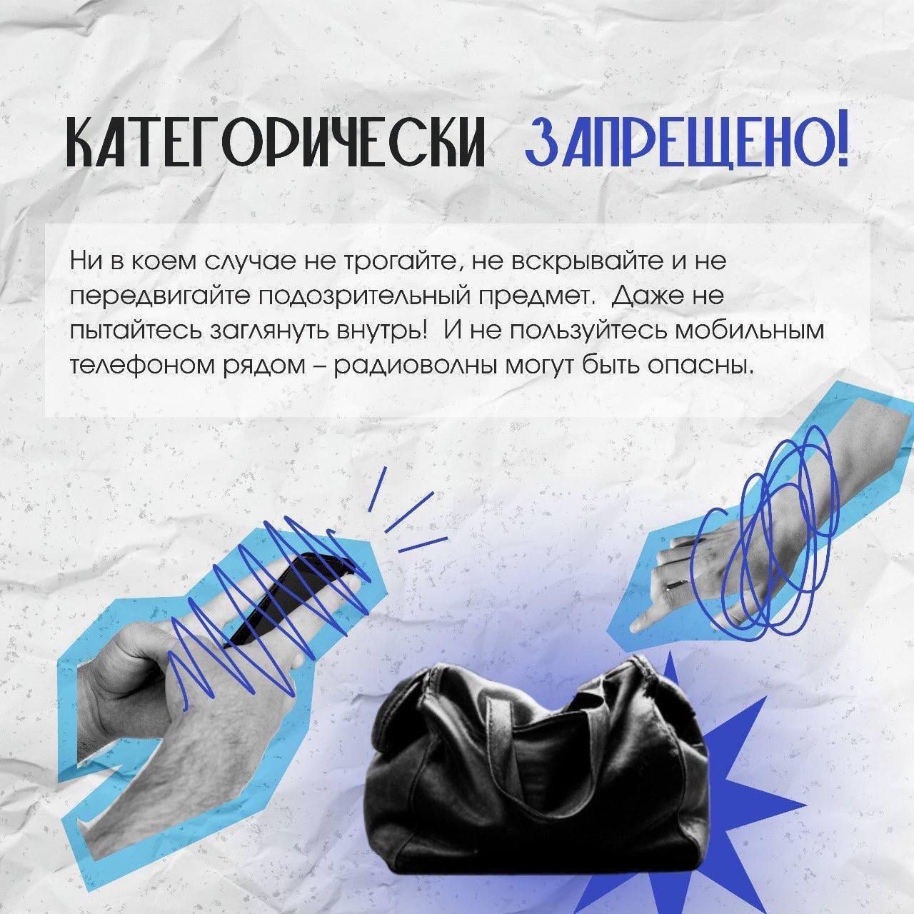 В условиях повышенной угрозы безопасности важно помнить, что подозрительные предметы и вещи трогать нельзя В условиях повышенной угрозы безопасности важно помнить, что подозрительные предметы и вещи трогать нельзя