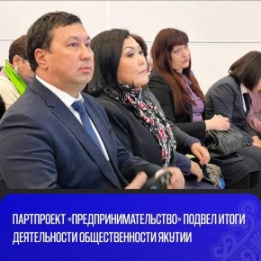 Региональный координатор федерального партийного проекта «Предпринимательство» партии «Единая Россия» Ольга Григорьева приняла участие в Пленарном заседании Общественной палаты РС (Я), на котором подведены итоги деятельности...
