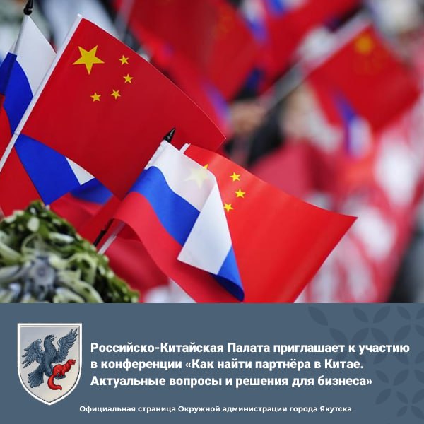 Российско-Китайская Палата приглашает вас принять участие в конференции: «Как найти партнёра в Китае. Актуальные вопросы и решения для бизнеса»