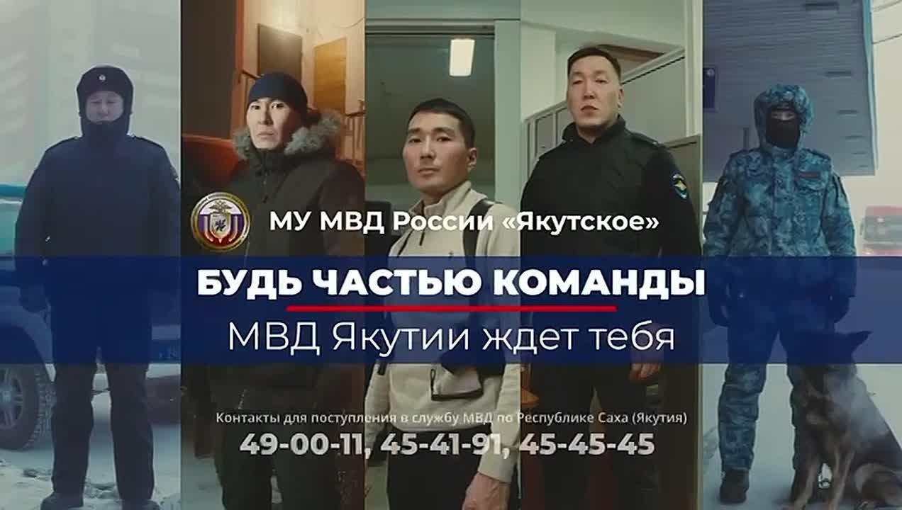 Межмуниципальное управление МВД России «Якутское» приглашает на службу: