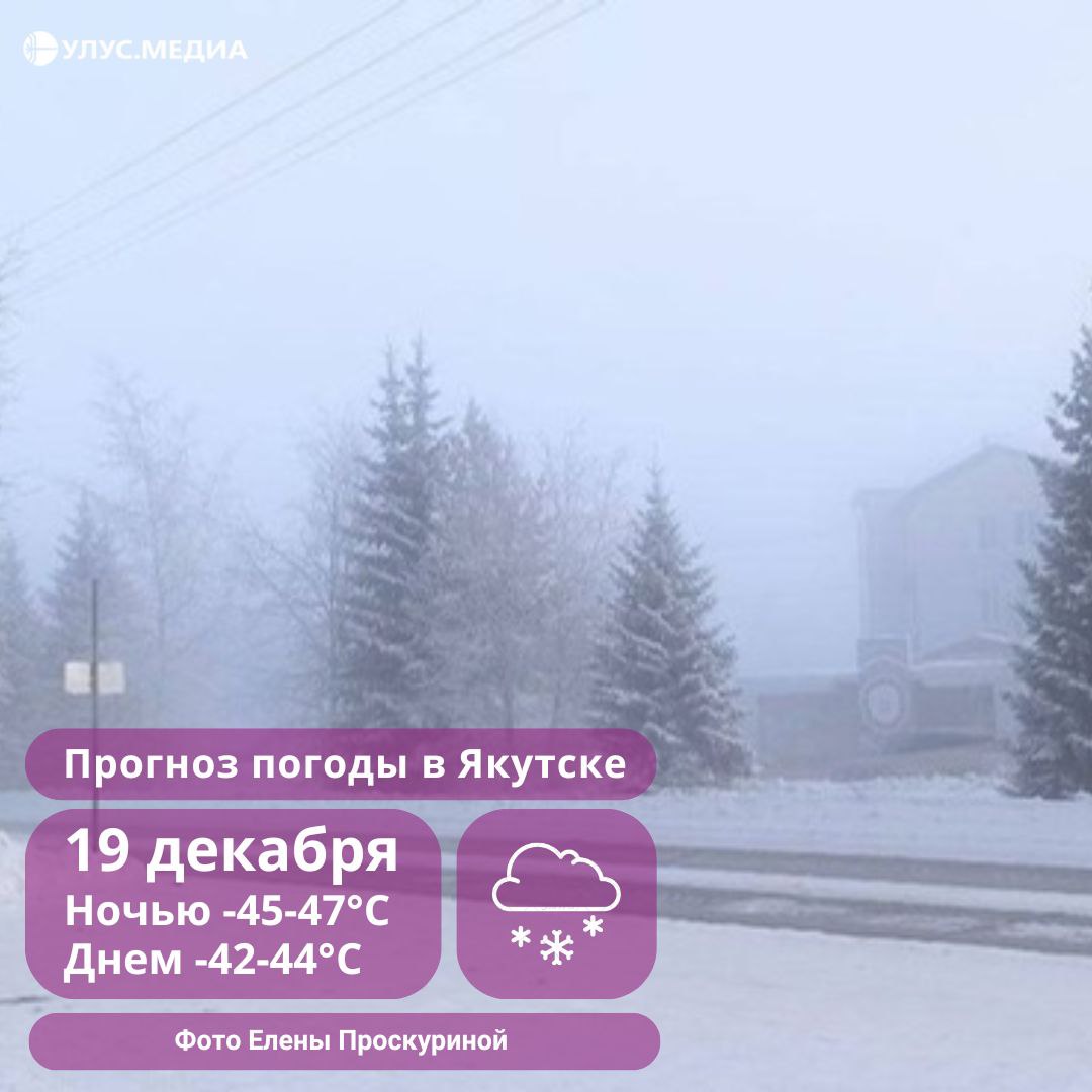 Слабый ветер и снег ожидаются завтра в Якутске: о погоде на 19 декабря