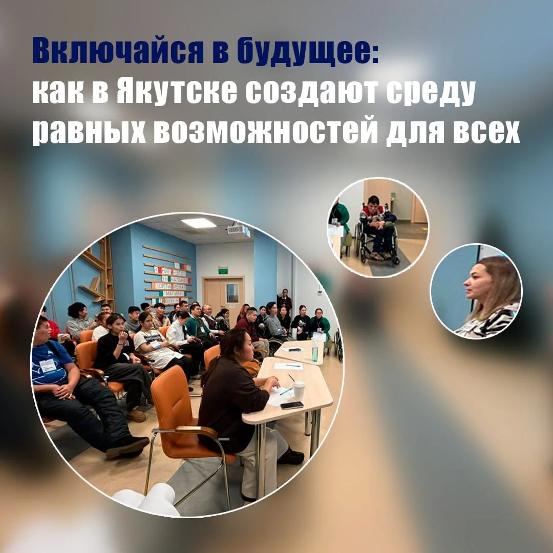 Якутск стала площадкой для диалога о будущем без барьеров