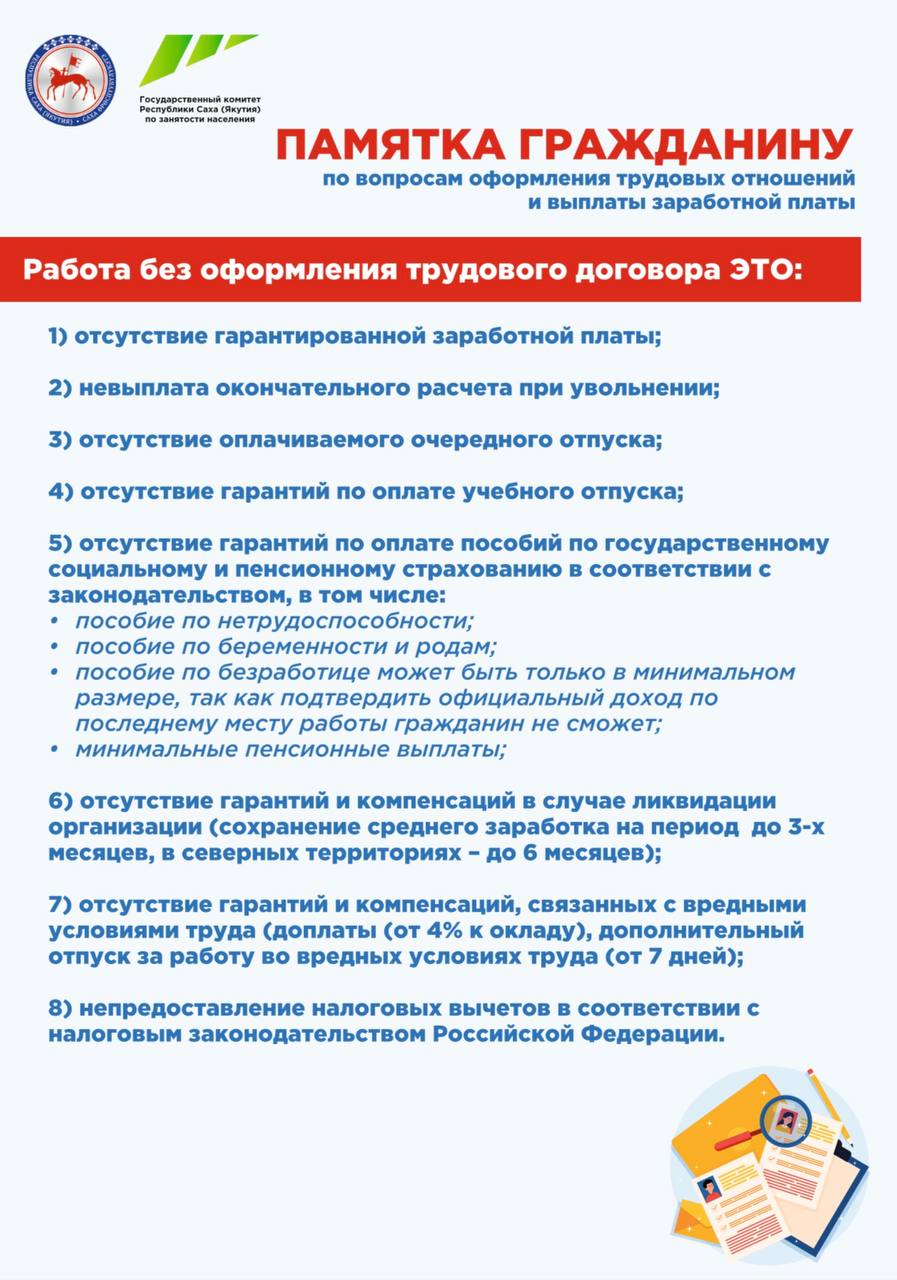 ПАМЯТКА ГРАЖДАНИНУ по вопросам оформления трудовых отношений и выплаты заработной платы