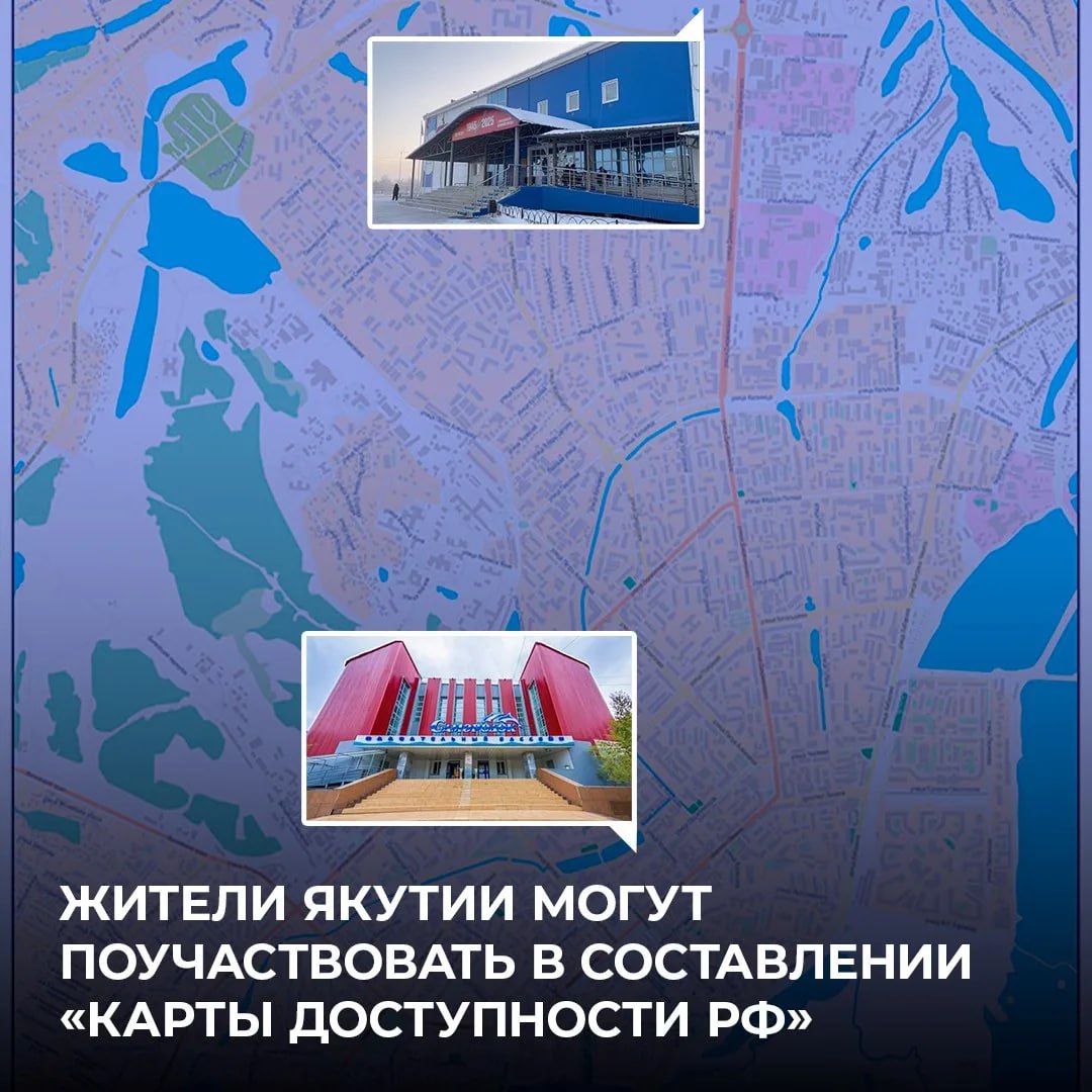 На портале «Карта доступности РФ» можно найти информацию о развитии безбарьерной среды в Нерюнгри, Алдане, Чурапче и не только
