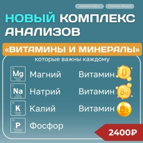 УЗНАЙТЕ СВОИ ДЕФИЦИТЫ — ПО АКЦИОННОЙ ЦЕНЕ! ТОЛЬКО ДО КОНЦА ДЕКАБРЯ