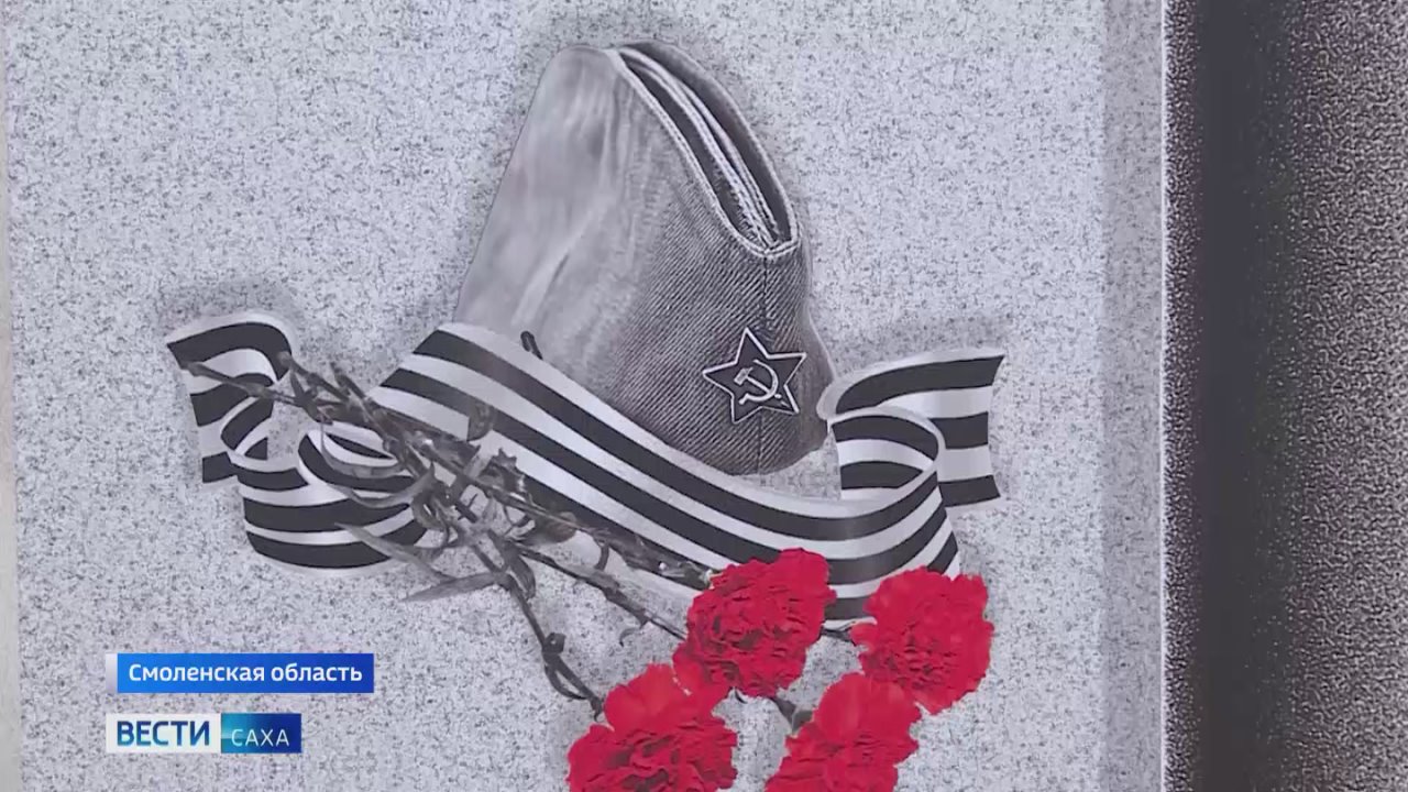 Бастионы памяти. В Смоленской области торжественно открыт мемориал воинам-якутянам