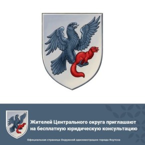 Жителей Центрального округа приглашают на бесплатную юридическую консультацию