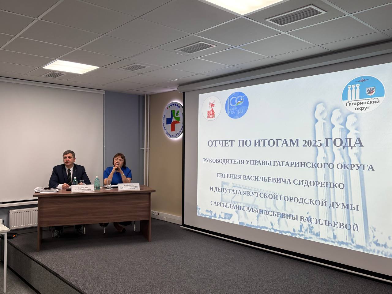 18 декабря руководитель Управы Гагаринского округа Евгений Сидоренко и депутат Якутской городской Думы Саргылана Васильева провели отчёт по итогам 2025 года перед жителями гагаринского округа 18 декабря руководитель Управы Гагаринского округа Евгений Сидоренко и депутат Якутской городской Думы Саргылана Васильева провели отчёт по итогам 2025 года перед жителями гагаринского округа
