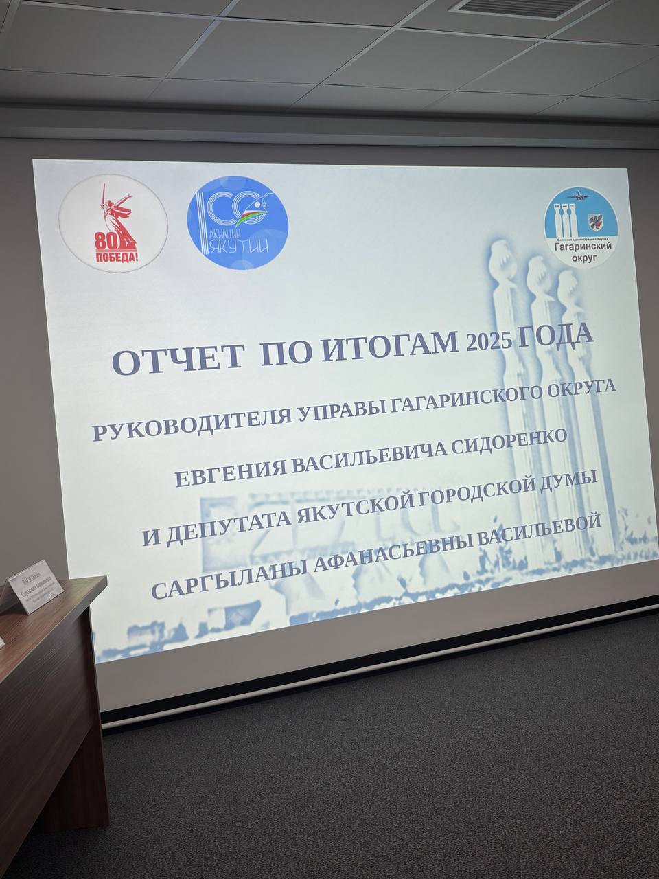 18 декабря руководитель Управы Гагаринского округа Евгений Сидоренко и депутат Якутской городской Думы Саргылана Васильева провели отчёт по итогам 2025 года перед жителями гагаринского округа