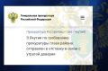 В Анабарском районе по требованию прокуратуры глава района отправлен в отставку в связи с утратой доверия