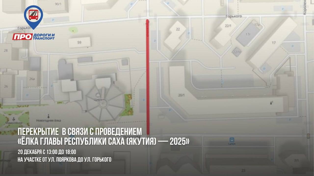 12345 Городская дорожно-транспортная служба Окружной администрации г. Якутска сообщает, что в связи с проведением Республиканского мероприятия "Ёлка Главы Республики Саха (Якутия) — 2025" в Государственном цирке, 20 декабря...