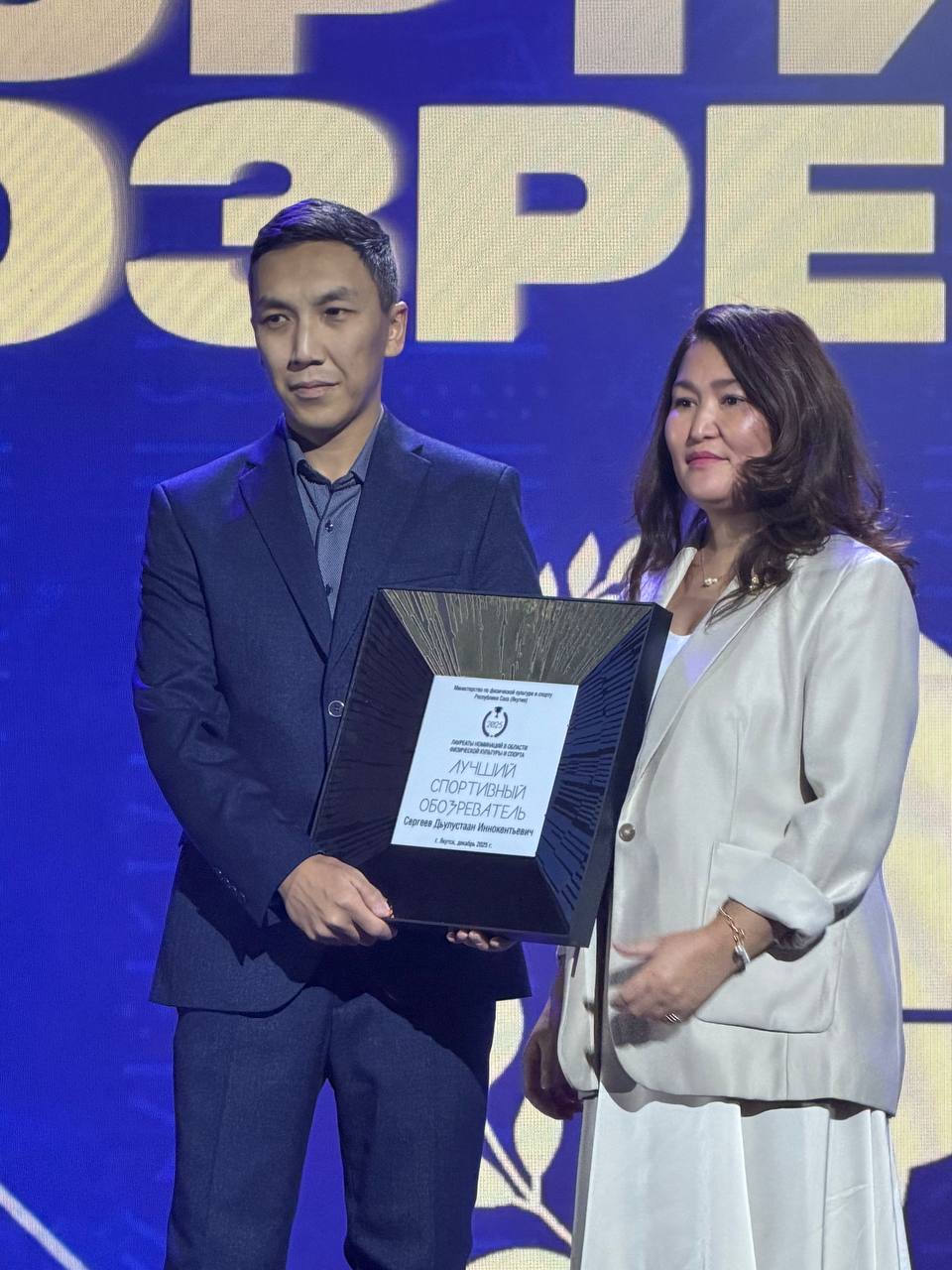 БАЛ ЧЕМПИОНОВ-2025. «Лучшим спортивным обозревателем» по итогамспортивного 2025 года становится - Дьулустаан Иннокентьевич СЕРГЕЕВ, корреспондент Якутского-Саха информационного агентства (ЯСИА)