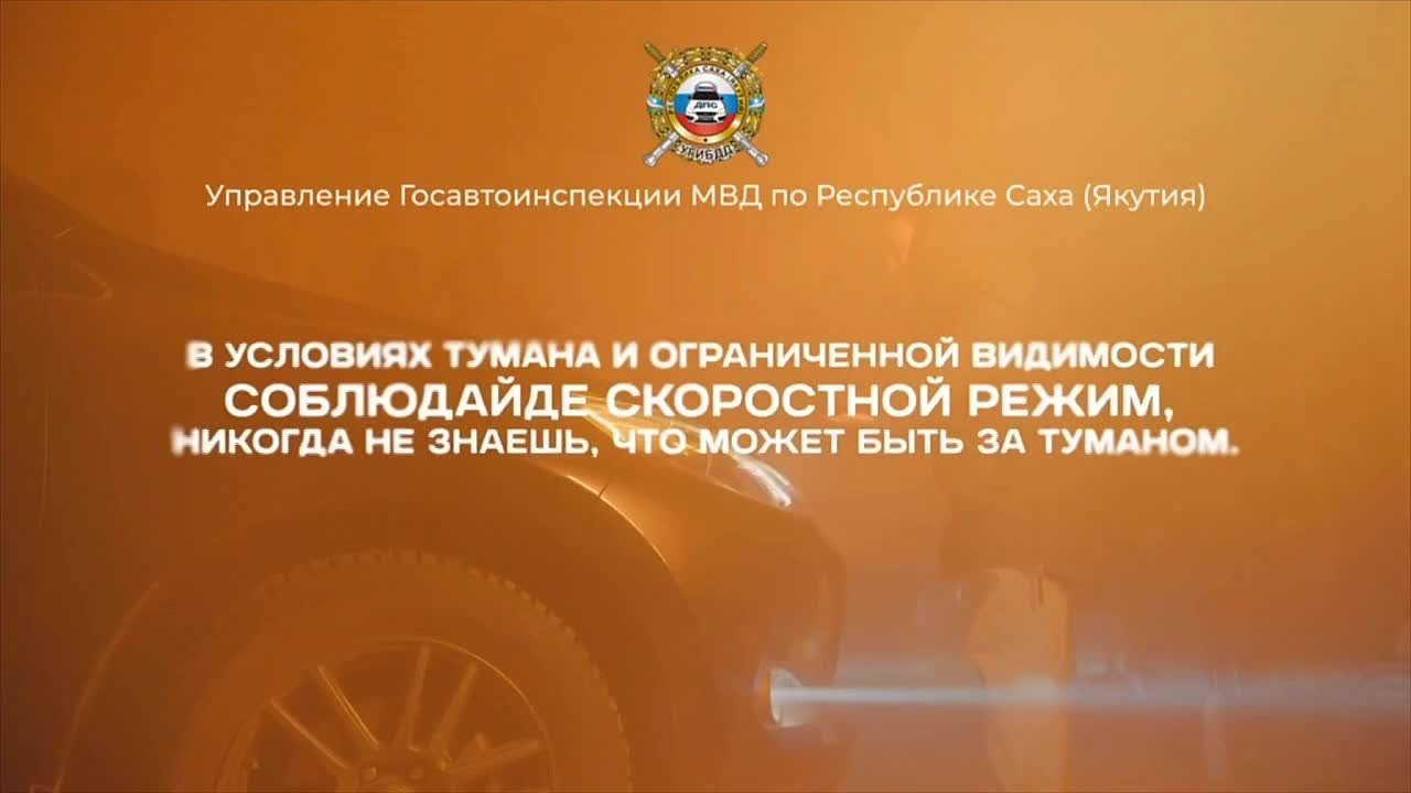 Госавтоинспекция рекомендует автомобилистам быть внимательными в условиях тумана
