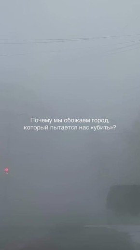 #изсоцсетей. Жить там, где туман гуще, чем твои надежды на отпуск, а ресницы превращаются в сосульки через 5 минут - звучит как диагноз