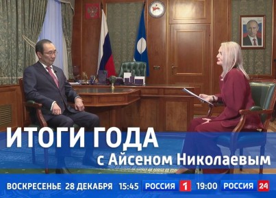 Смотрите сегодня новый выпуск передачи «Итоги года с Айсеном Николаевым»