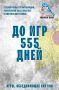 Оонньуулар 555 хонугунан.. #отсчетигр @nrboonnuular2027