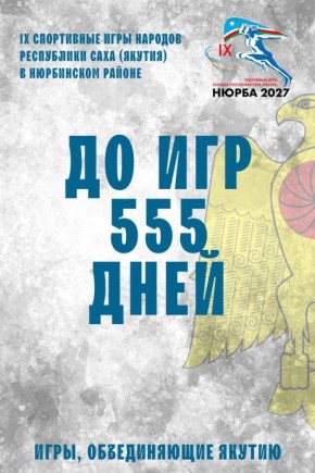 Оонньуулар 555 хонугунан.. #отсчетигр @nrboonnuular2027