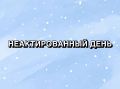 29 декабря 2025 г.. НЕАКТИРОВАННЫЙ ДЕНЬ Решение об актированном дне принимается ежедневно на основании показателей метеостанций ФГБУ «Якутское УГМС»
