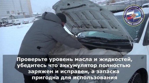 Служба спасения Якутии подготовила информацию для водителей в случае нештатных ситуаций на федеральных трассах и автозимниках.