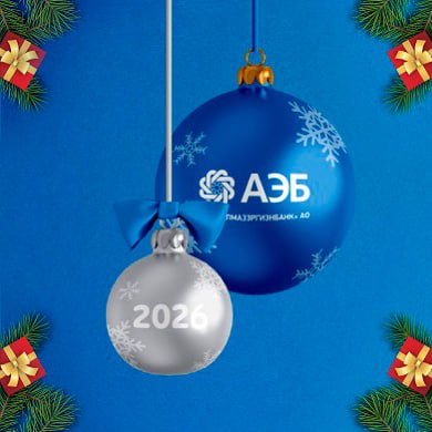 Уважаемые клиенты!. Поздравляем вас с наступающим Новым 2026 годом и Рождеством! Желаем благополучия, радости и успехов в наступающем году! Сообщаем о графике работы наших офисов в период новогодних праздников: 30 декабря...