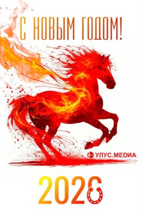 С Новым 2026 годом!. Дорогие подписчики, редакция Улус.Медиа сердечно поздравляет вас с Новым годом! Спасибо за ваше доверие и поддержку, за то, что весь этот год вы были рядом и вместе с нами проживали важные моменты