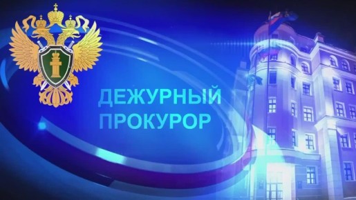Дежурный прокурор. На территории республики зарегистрированы за сутки 2 сообщения о преступлениях, проведение по ним процессуальных проверок и расследование уголовных дел на контроле прокуратуры