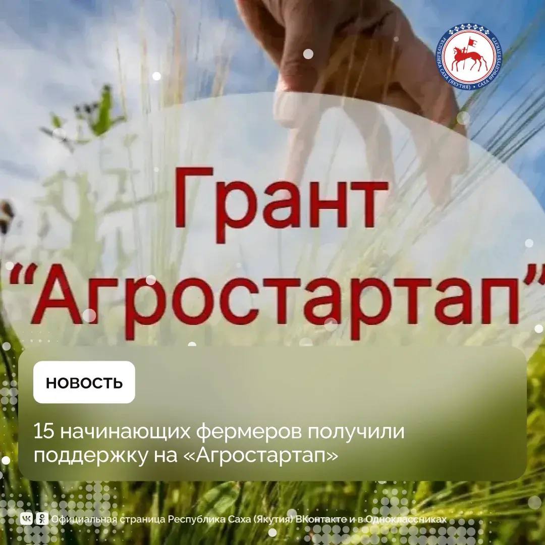 По итогам конкурсного отбора в 2025 году 15 фермеров, в том числе участники специальной военной операции и близкие родственники участников СВО, получили грант «Агростартап» в общей сумме 64 млн рублей