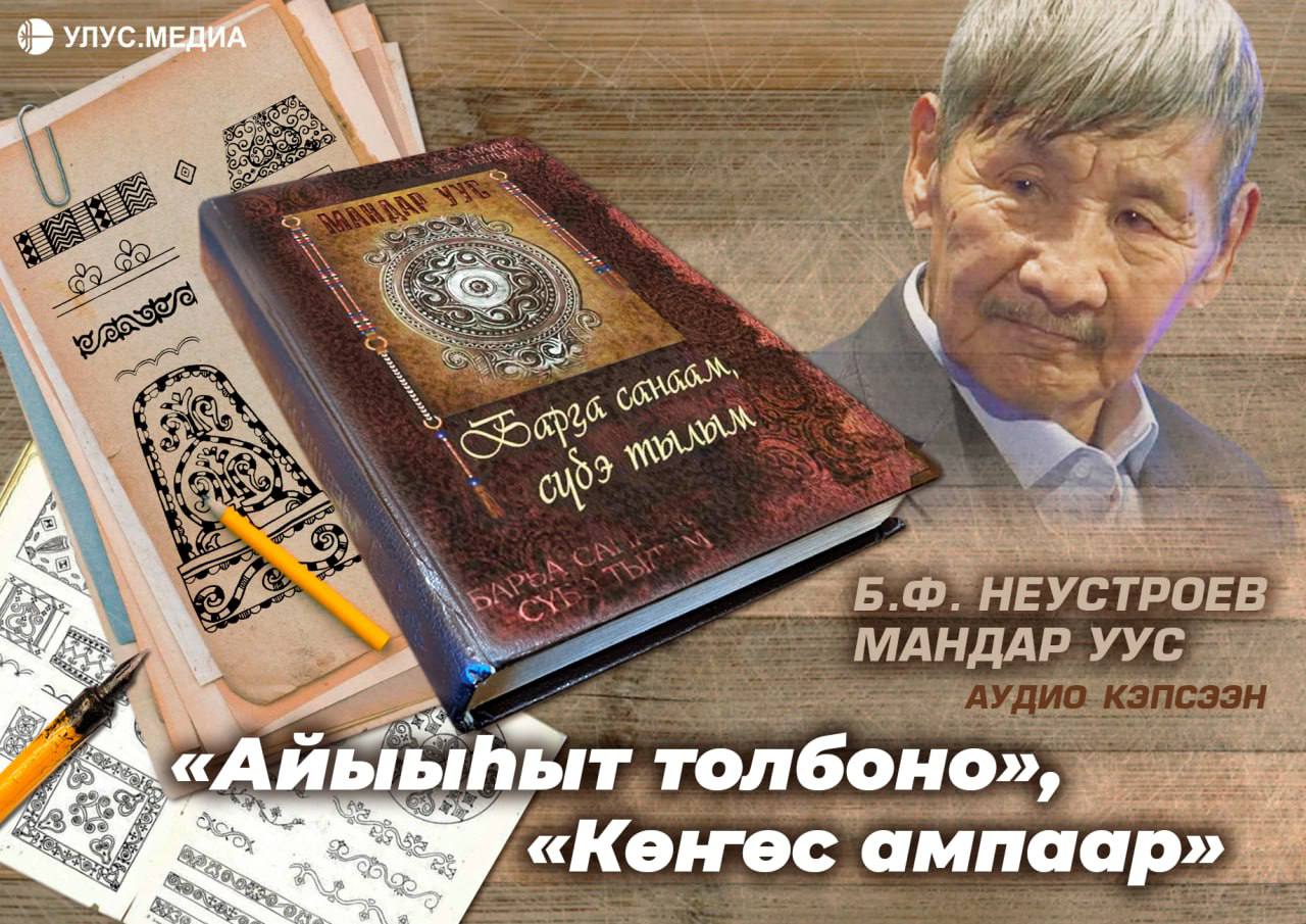 Мандар Уус: "Айыыыт толбоно", "Кс ампаар"