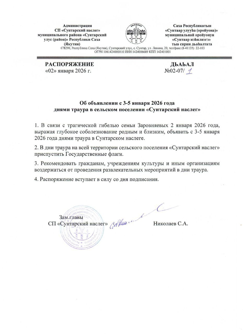 В селе Сунтар объявлен траур