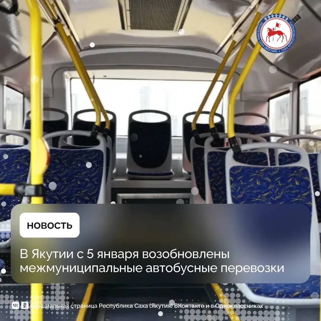 Министерство транспорта и дорожного хозяйства Республики Саха (Якутия) сообщает о возобновлении межмуниципальных автобусных перевозок
