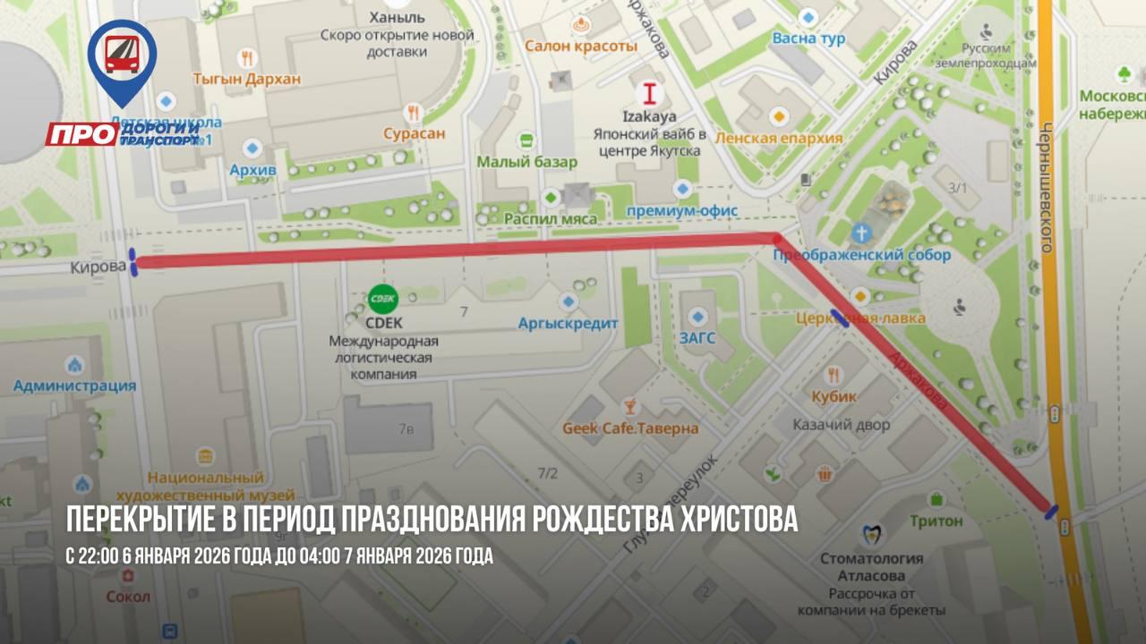 В Якутске временно ограничат движение транспорта в период празднования Рождества В Якутске временно ограничат движение транспорта в период празднования Рождества