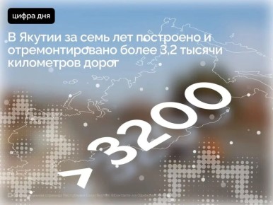 За последние семь лет в Республике Саха (Якутия) построено и приведено в нормативное состояние более 3 200 километров автомобильных дорог