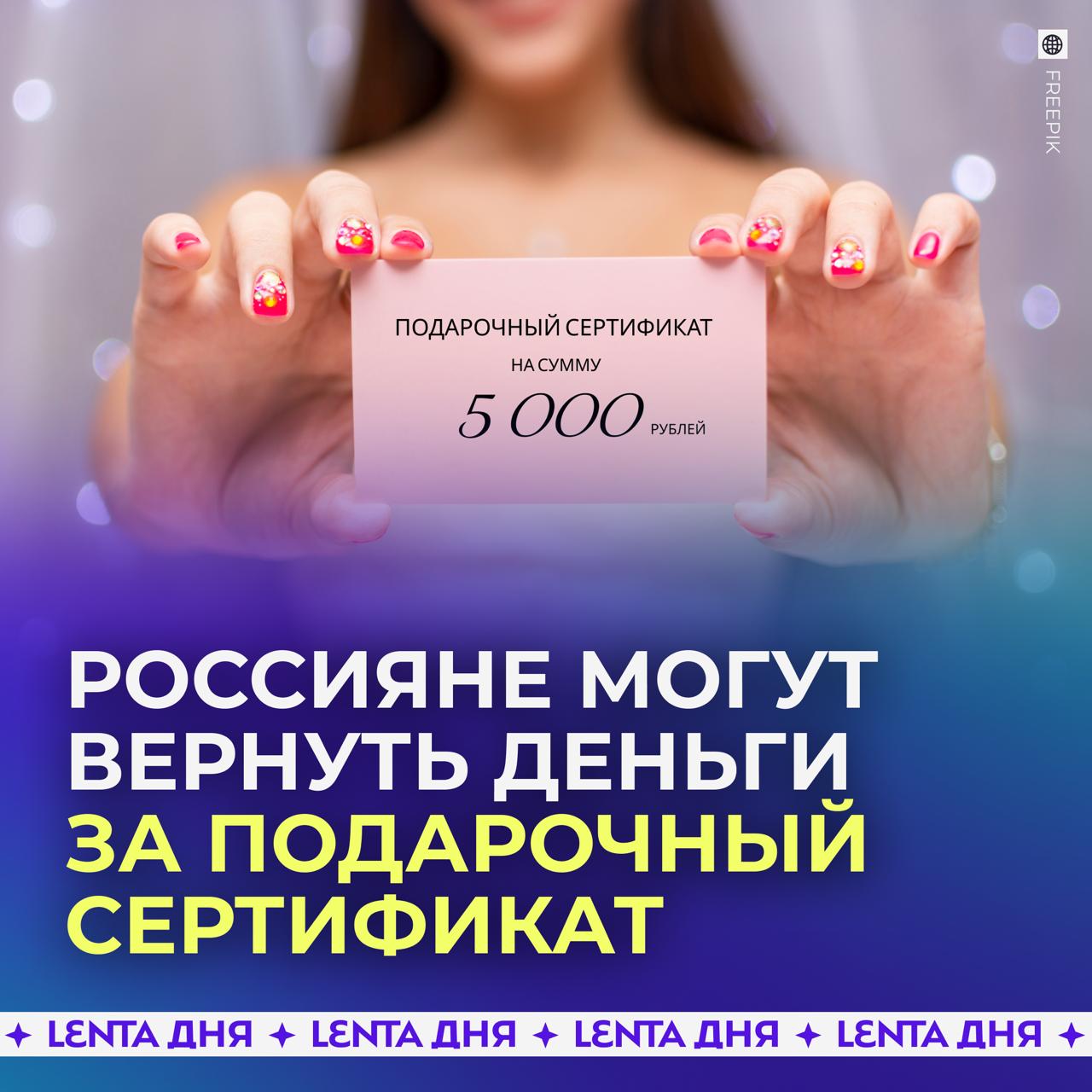 Россияне могут вернуть деньги за неиспользованный подарочный сертификат