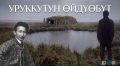 Уруккутун йдбт. ммт 2026 сылга гс клнэ ааааччы кутун туппут «Чолбон» сурунаал трттэммитэ 100 сылын туолар