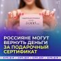 Россияне могут вернуть деньги за неиспользованный подарочный сертификат