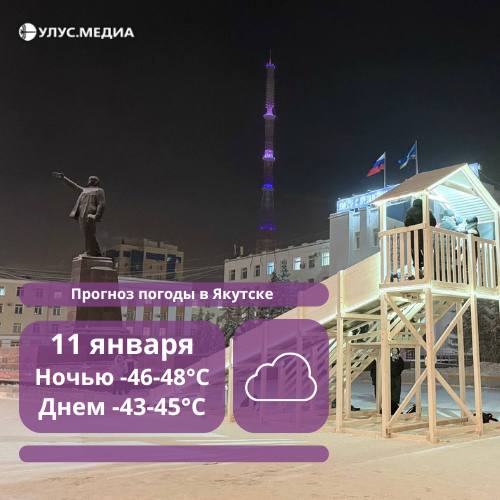 В Якутске 11 января температура воздуха опустится до -48° градусов