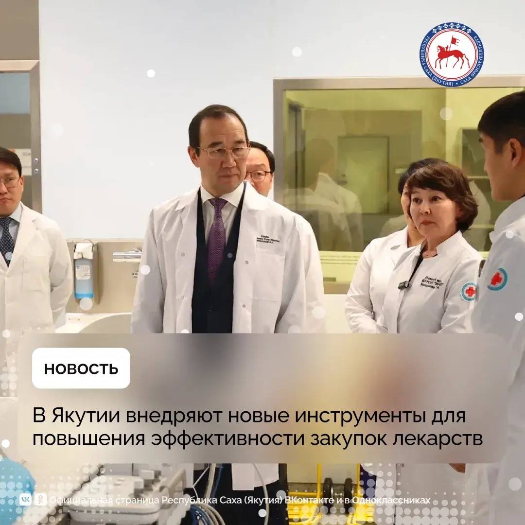 Аспекты лекарственного обеспечения, связанные с закупками и распределением лекарственных препаратов в республике, обсуждены 9 января в ходе посещения Главой Якутии Айсеном Николаевым онкологического центра в Якутске