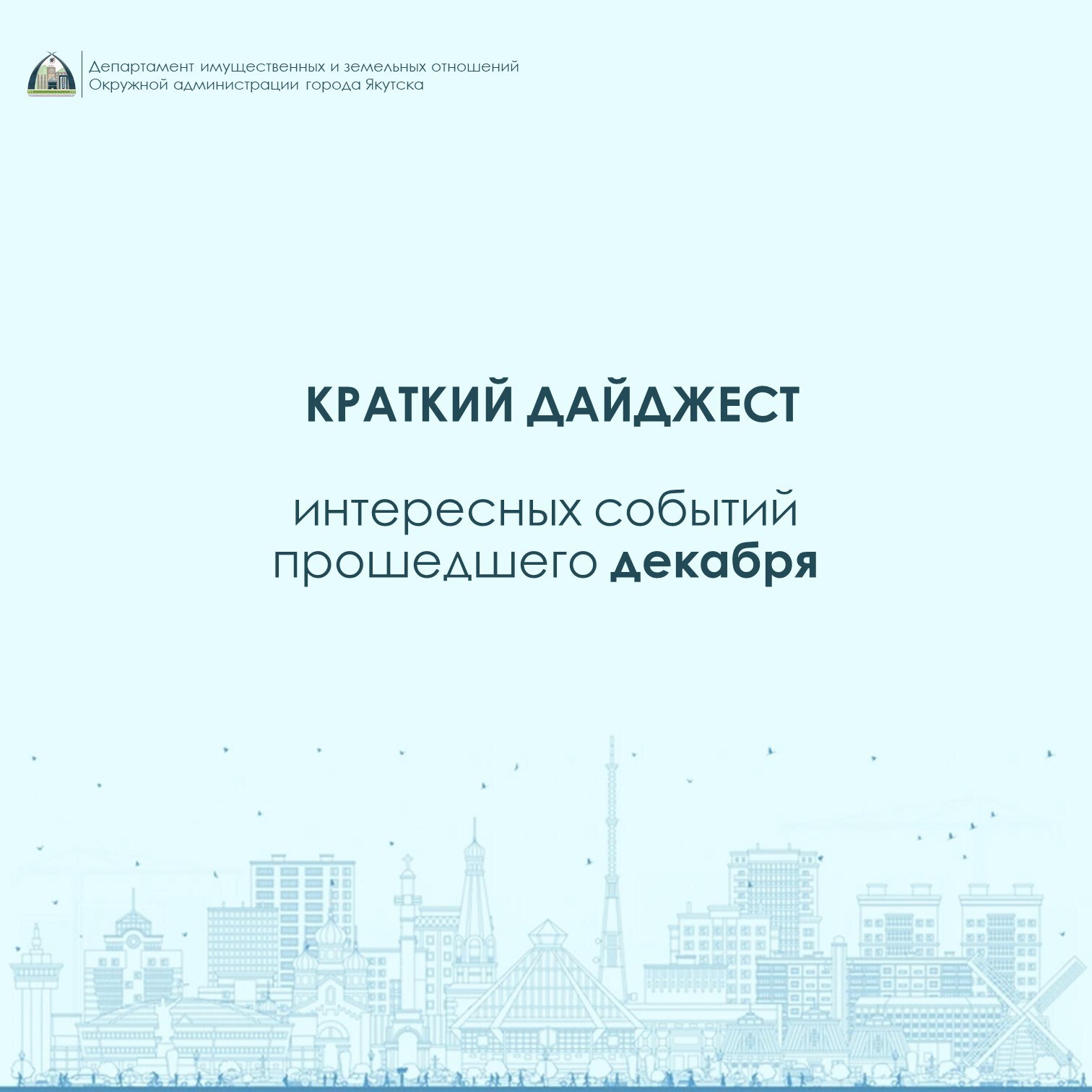 Департамент поздравляет с первым рабочим днем в новом году и подготовил краткий дайджест об интересных событиях прошедшего декабря