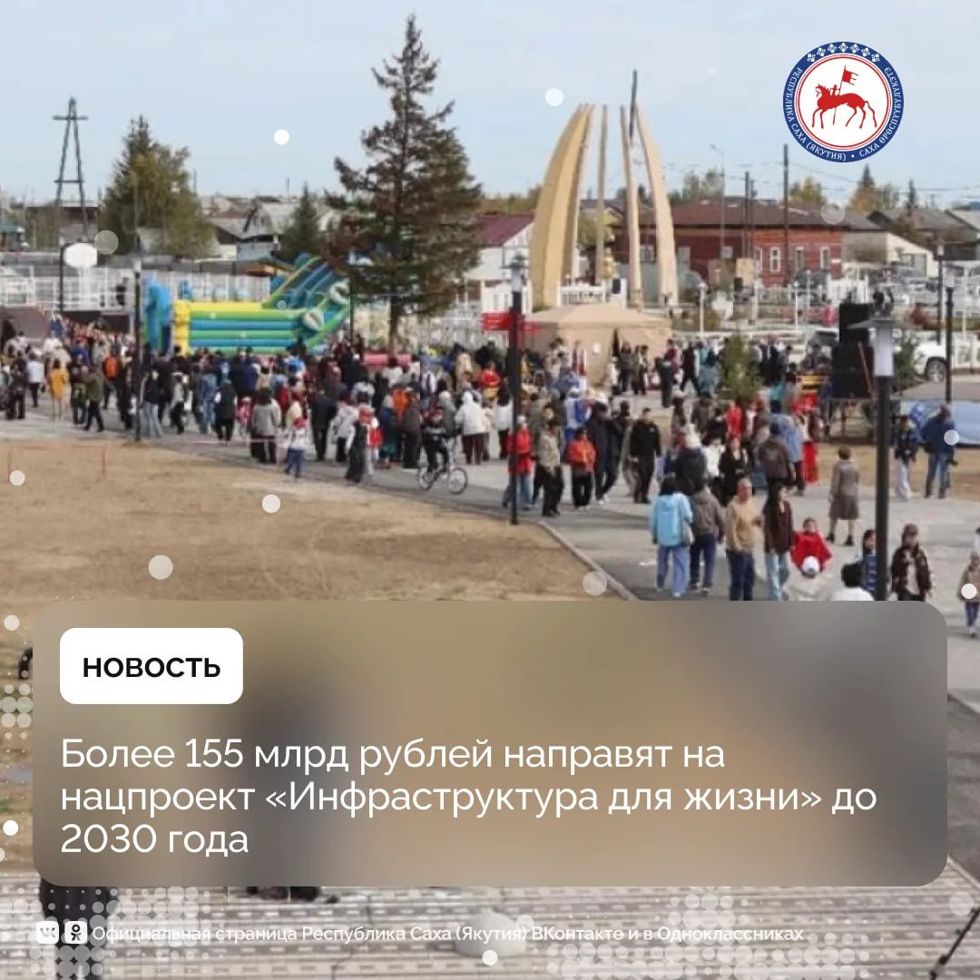 В 2025 году в Якутии стартовал национальный проект «Инфраструктура для жизни», инициированный Президентом РФ Владимиром Путиным