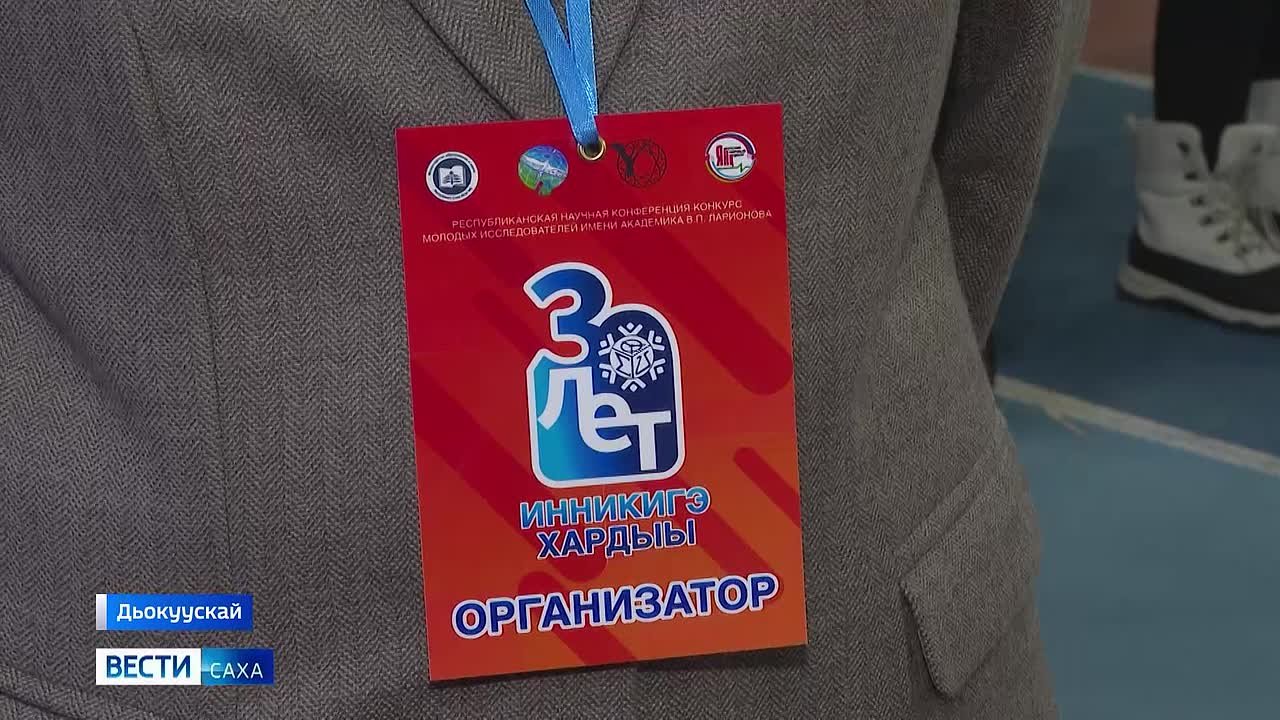 блйдээх 30-с тглн ыытыллар "Инникигэ хардыы" рспблкэтээи научнай-практическай кэмпириэнсийэ лэтин саалаата