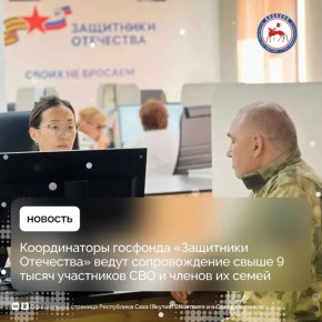 Филиал Государственного фонда «Защитники Отечества» в Якутии продолжает оказывать помощь ветеранам специальной военной операции и их семьям