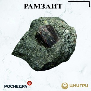 В эту среду ЦНИГРИ. расскажет о рамзаите