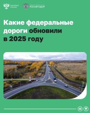 Больше 4,7 тыс. км федеральных автодорог обновили в 2025 году