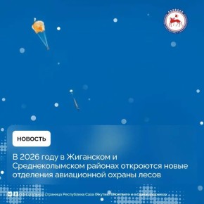 В Республике Саха (Якутия) ведётся планомерная подготовка к пожароопасному периоду 2026 года